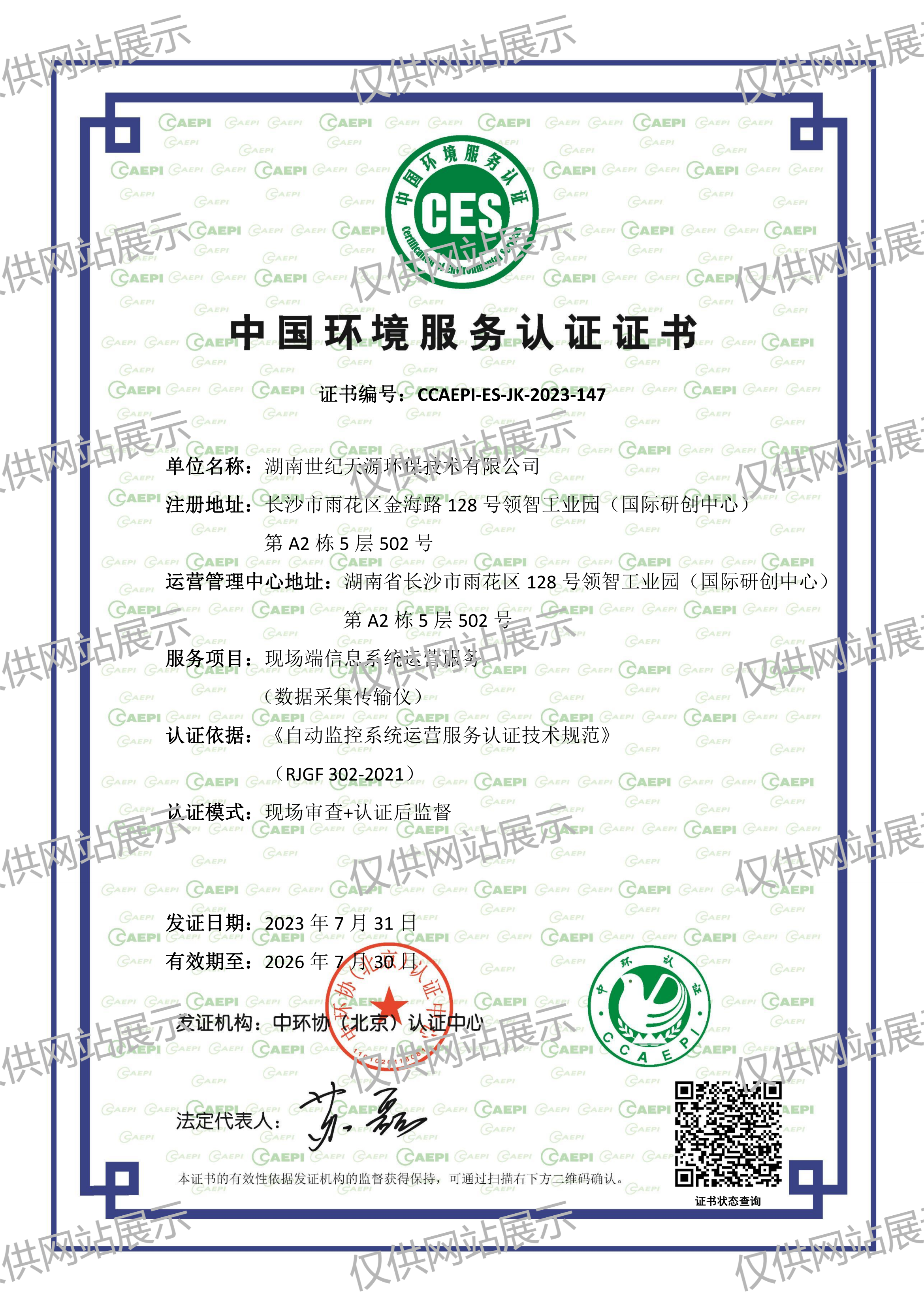 中国环境服务认证-现场端信息系统运营服务