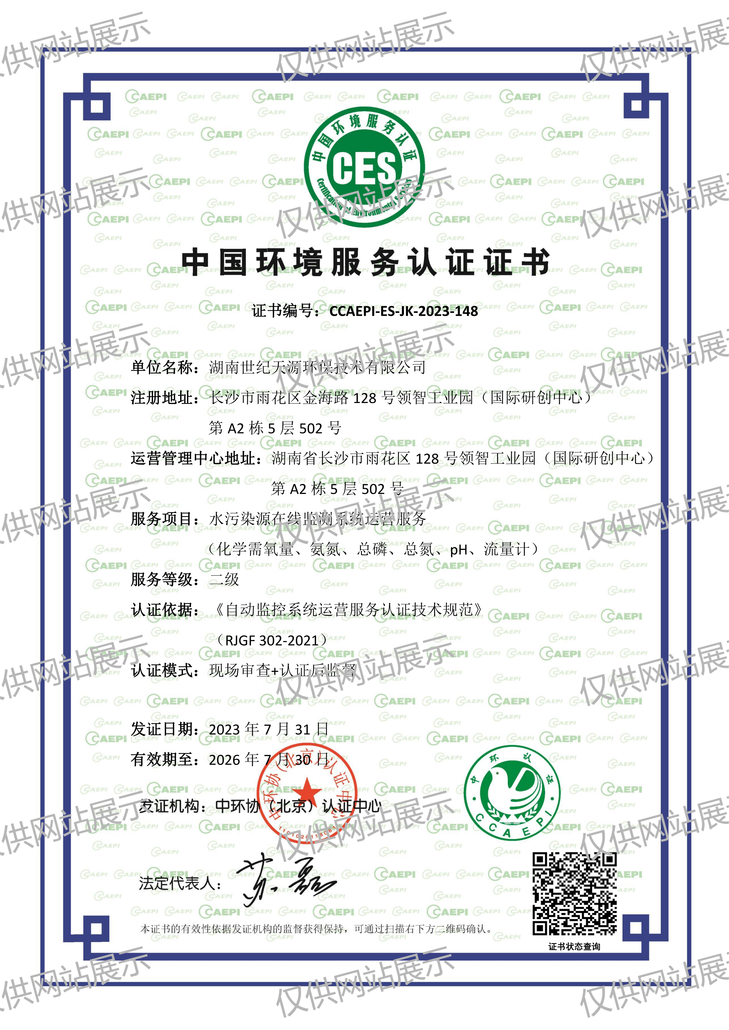 中国环境服务认证-水污染源在线监测系统运营服务