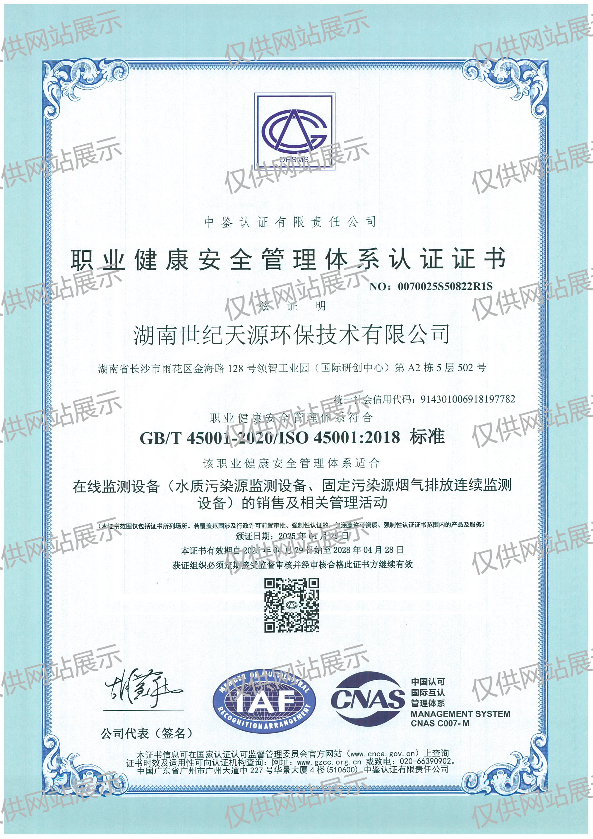 世纪天源职业健康安全管理体系