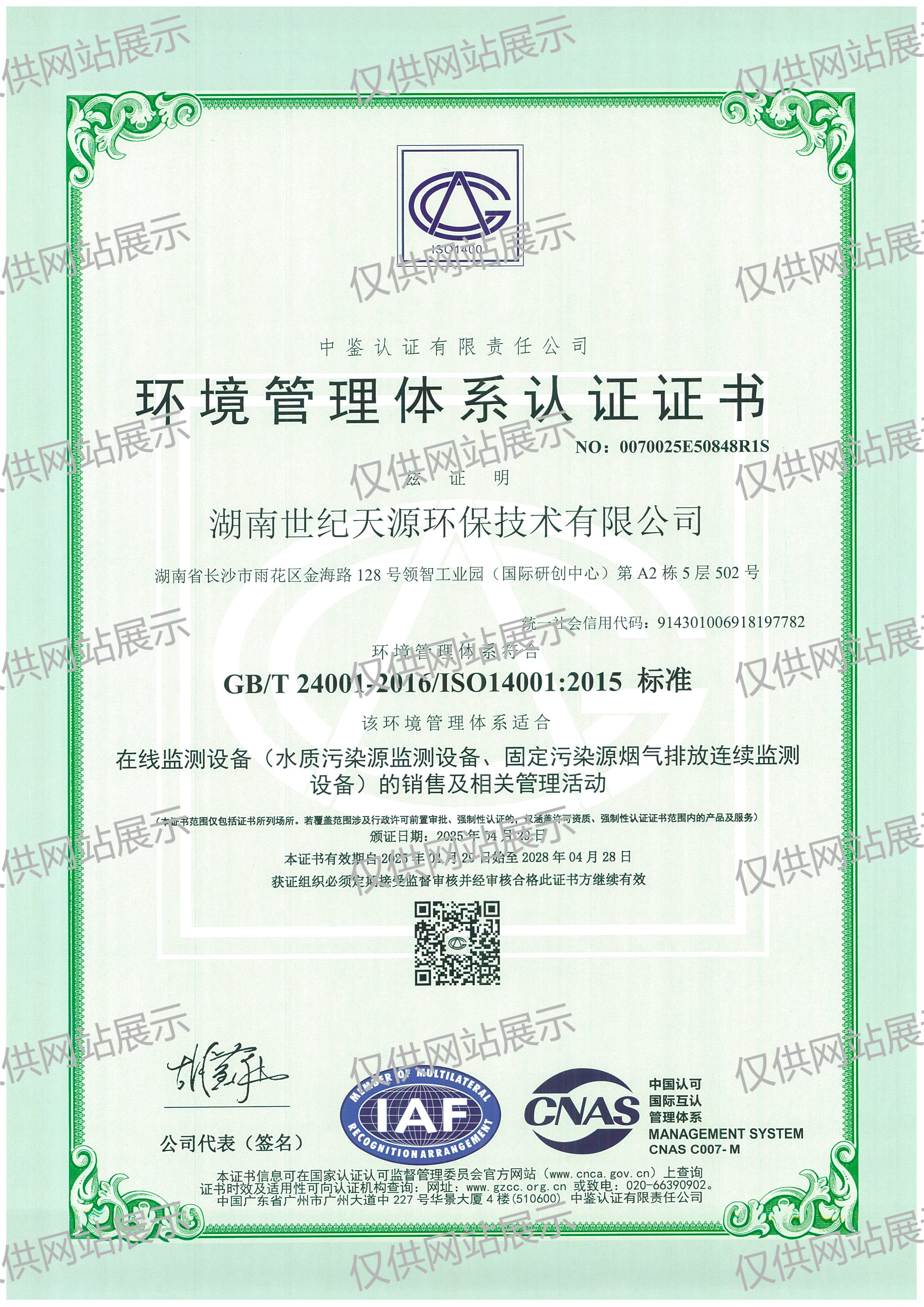 世纪天源环境管理体系