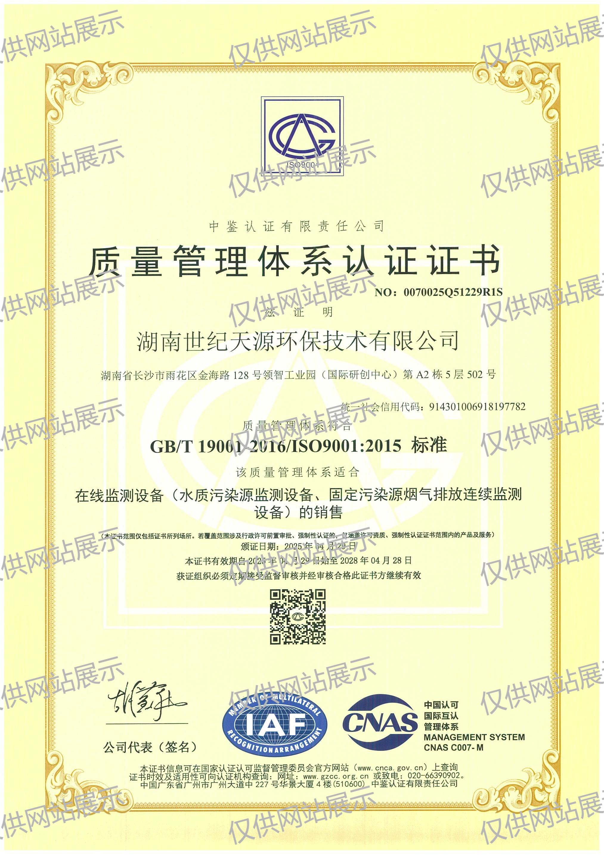 世纪天源质量管理体系