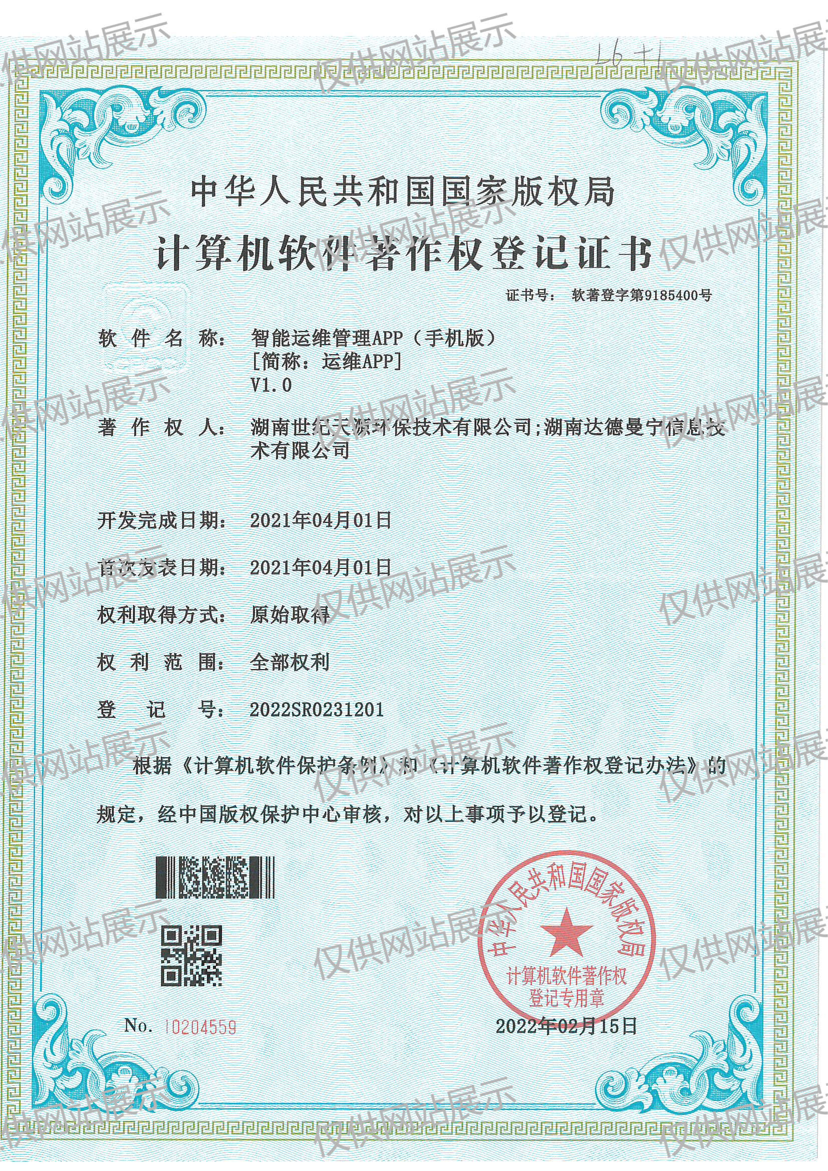 智能运维平台手机版软著